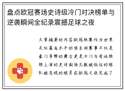 盘点欧冠赛场史诗级冷门对决榜单与逆袭瞬间全纪录震撼足球之夜 盘点欧冠赛场史诗级冷门对决榜单与逆袭瞬间全纪录震撼足球之夜