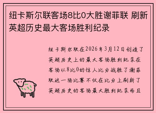 纽卡斯尔联客场8比0大胜谢菲联 刷新英超历史最大客场胜利纪录
