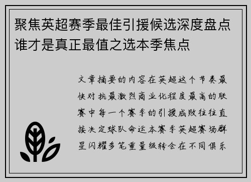 聚焦英超赛季最佳引援候选深度盘点谁才是真正最值之选本季焦点 聚焦英超赛季最佳引援候选深度盘点谁才是真正最值之选本季焦点