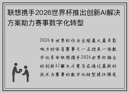 联想携手2026世界杯推出创新AI解决方案助力赛事数字化转型 联想携手2026世界杯推出创新AI解决方案助力赛事数字化转型