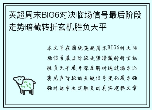 英超周末BIG6对决临场信号最后阶段走势暗藏转折玄机胜负天平