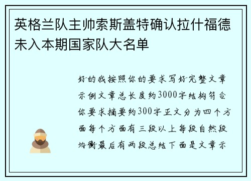 英格兰队主帅索斯盖特确认拉什福德未入本期国家队大名单