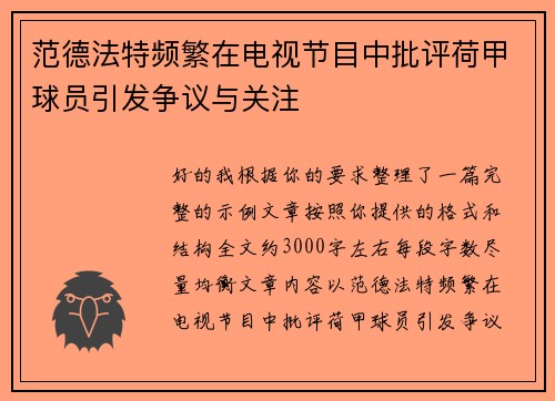 范德法特频繁在电视节目中批评荷甲球员引发争议与关注