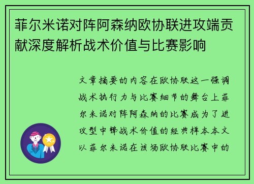 菲尔米诺对阵阿森纳欧协联进攻端贡献深度解析战术价值与比赛影响