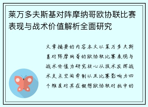 莱万多夫斯基对阵摩纳哥欧协联比赛表现与战术价值解析全面研究 莱万多夫斯基对阵摩纳哥欧协联比赛表现与战术价值解析全面研究