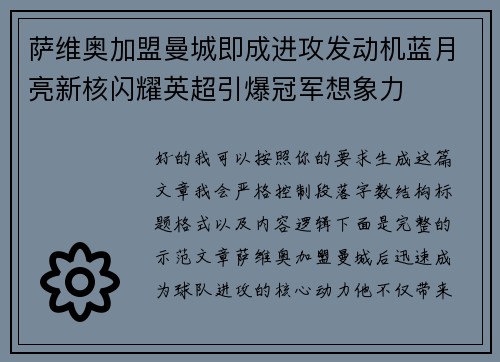 萨维奥加盟曼城即成进攻发动机蓝月亮新核闪耀英超引爆冠军想象力 萨维奥加盟曼城即成进攻发动机蓝月亮新核闪耀英超引爆冠军想象力