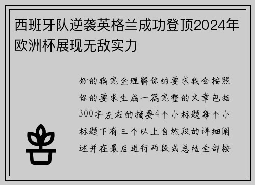 西班牙队逆袭英格兰成功登顶2024年欧洲杯展现无敌实力 西班牙队逆袭英格兰成功登顶2024年欧洲杯展现无敌实力