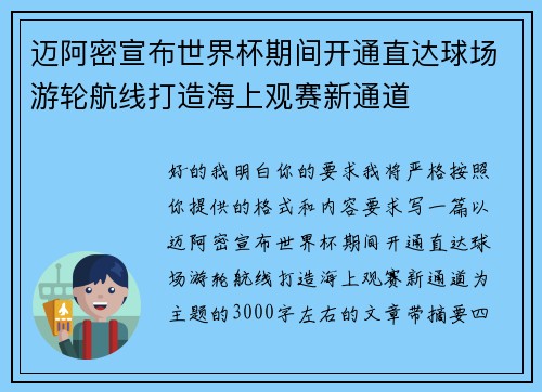 迈阿密宣布世界杯期间开通直达球场游轮航线打造海上观赛新通道