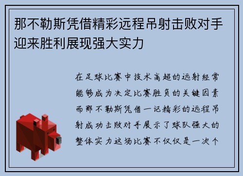 那不勒斯凭借精彩远程吊射击败对手迎来胜利展现强大实力 那不勒斯凭借精彩远程吊射击败对手迎来胜利展现强大实力
