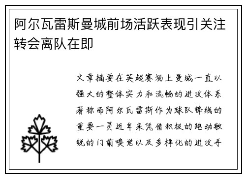 阿尔瓦雷斯曼城前场活跃表现引关注转会离队在即