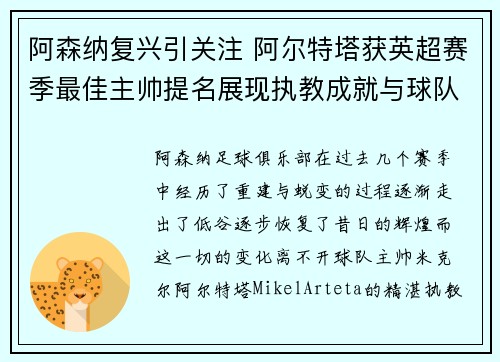阿森纳复兴引关注 阿尔特塔获英超赛季最佳主帅提名展现执教成就与球队蜕变 阿森纳复兴引关注 阿尔特塔获英超赛季最佳主帅提名展现执教成就与球队蜕变