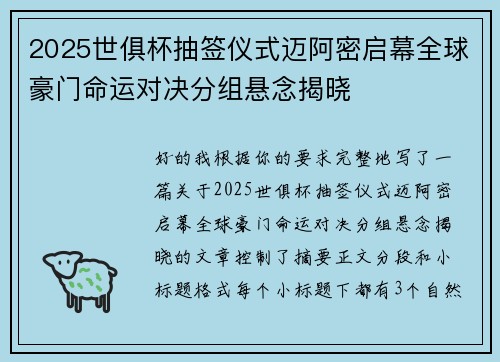 2025世俱杯抽签仪式迈阿密启幕全球豪门命运对决分组悬念揭晓