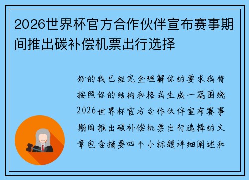 2026世界杯官方合作伙伴宣布赛事期间推出碳补偿机票出行选择