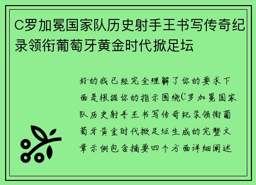 C罗加冕国家队历史射手王书写传奇纪录领衔葡萄牙黄金时代掀足坛 C罗加冕国家队历史射手王书写传奇纪录领衔葡萄牙黄金时代掀足坛
