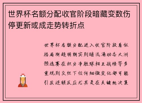 世界杯名额分配收官阶段暗藏变数伤停更新或成走势转折点