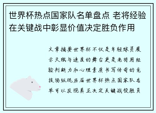 世界杯热点国家队名单盘点 老将经验在关键战中彰显价值决定胜负作用 世界杯热点国家队名单盘点 老将经验在关键战中彰显价值决定胜负作用