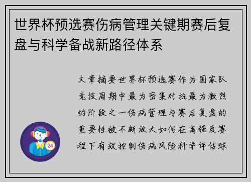世界杯预选赛伤病管理关键期赛后复盘与科学备战新路径体系 世界杯预选赛伤病管理关键期赛后复盘与科学备战新路径体系