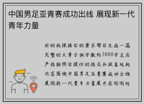 中国男足亚青赛成功出线 展现新一代青年力量