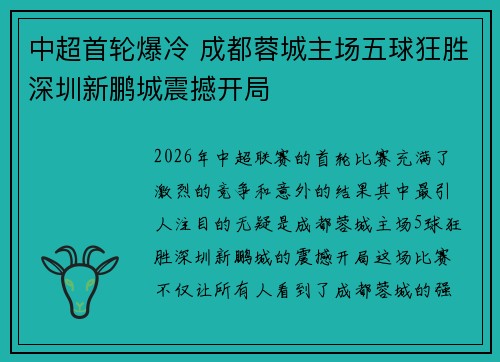 中超首轮爆冷 成都蓉城主场五球狂胜深圳新鹏城震撼开局 中超首轮爆冷 成都蓉城主场五球狂胜深圳新鹏城震撼开局