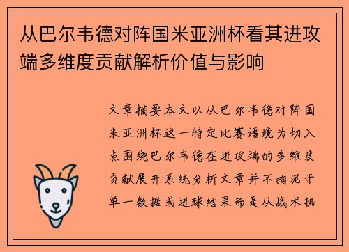 从巴尔韦德对阵国米亚洲杯看其进攻端多维度贡献解析价值与影响 从巴尔韦德对阵国米亚洲杯看其进攻端多维度贡献解析价值与影响