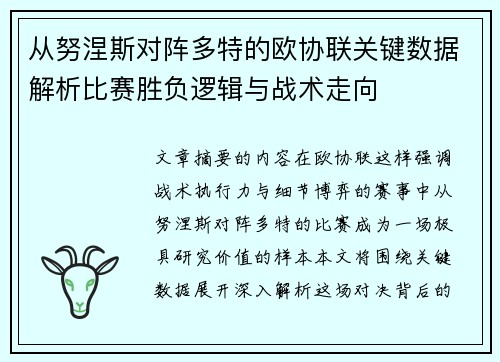 从努涅斯对阵多特的欧协联关键数据解析比赛胜负逻辑与战术走向