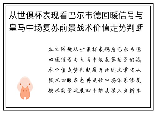 从世俱杯表现看巴尔韦德回暖信号与皇马中场复苏前景战术价值走势判断 从世俱杯表现看巴尔韦德回暖信号与皇马中场复苏前景战术价值走势判断
