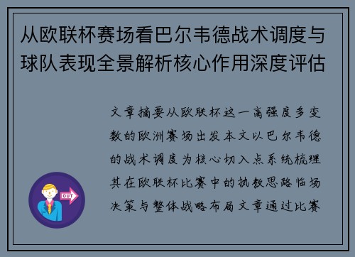 从欧联杯赛场看巴尔韦德战术调度与球队表现全景解析核心作用深度评估 从欧联杯赛场看巴尔韦德战术调度与球队表现全景解析核心作用深度评估