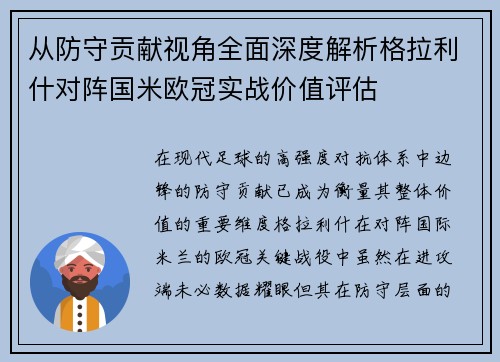 从防守贡献视角全面深度解析格拉利什对阵国米欧冠实战价值评估