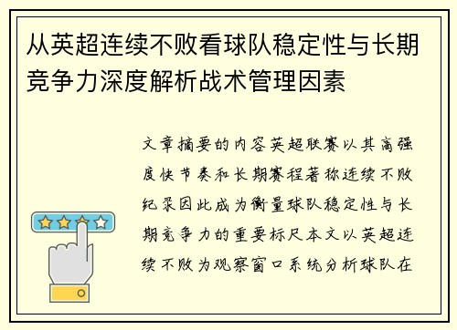 从英超连续不败看球队稳定性与长期竞争力深度解析战术管理因素 从英超连续不败看球队稳定性与长期竞争力深度解析战术管理因素
