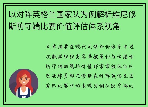以对阵英格兰国家队为例解析维尼修斯防守端比赛价值评估体系视角