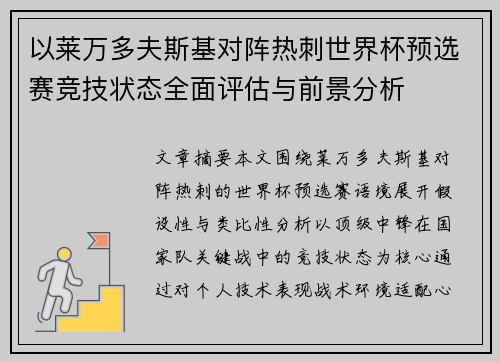 以莱万多夫斯基对阵热刺世界杯预选赛竞技状态全面评估与前景分析 以莱万多夫斯基对阵热刺世界杯预选赛竞技状态全面评估与前景分析