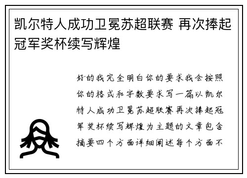 凯尔特人成功卫冕苏超联赛 再次捧起冠军奖杯续写辉煌