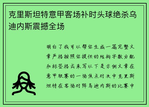 克里斯坦特意甲客场补时头球绝杀乌迪内斯震撼全场 克里斯坦特意甲客场补时头球绝杀乌迪内斯震撼全场