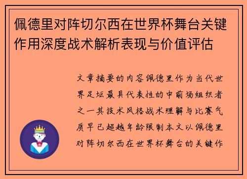 佩德里对阵切尔西在世界杯舞台关键作用深度战术解析表现与价值评估