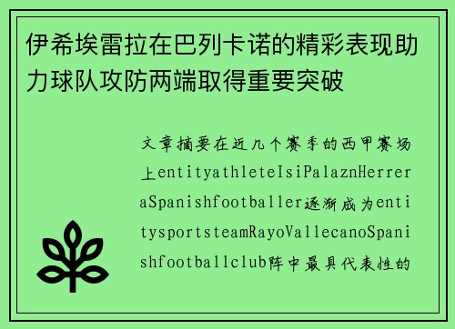 伊希埃雷拉在巴列卡诺的精彩表现助力球队攻防两端取得重要突破 伊希埃雷拉在巴列卡诺的精彩表现助力球队攻防两端取得重要突破