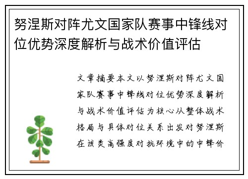 努涅斯对阵尤文国家队赛事中锋线对位优势深度解析与战术价值评估