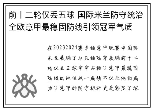 前十二轮仅丢五球 国际米兰防守统治全欧意甲最稳固防线引领冠军气质