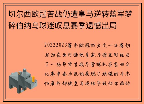 切尔西欧冠苦战仍遭皇马逆转蓝军梦碎伯纳乌球迷叹息赛季遗憾出局 切尔西欧冠苦战仍遭皇马逆转蓝军梦碎伯纳乌球迷叹息赛季遗憾出局