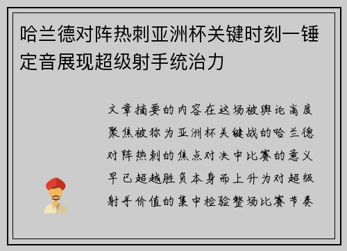 哈兰德对阵热刺亚洲杯关键时刻一锤定音展现超级射手统治力