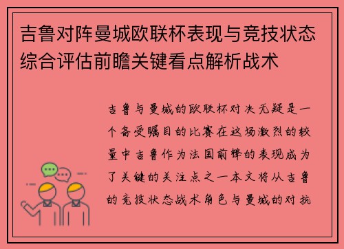 吉鲁对阵曼城欧联杯表现与竞技状态综合评估前瞻关键看点解析战术 吉鲁对阵曼城欧联杯表现与竞技状态综合评估前瞻关键看点解析战术