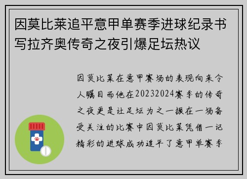 因莫比莱追平意甲单赛季进球纪录书写拉齐奥传奇之夜引爆足坛热议 因莫比莱追平意甲单赛季进球纪录书写拉齐奥传奇之夜引爆足坛热议