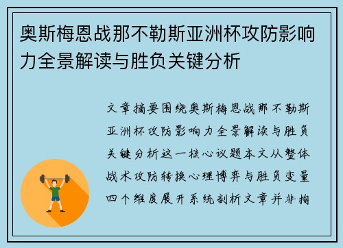 奥斯梅恩战那不勒斯亚洲杯攻防影响力全景解读与胜负关键分析