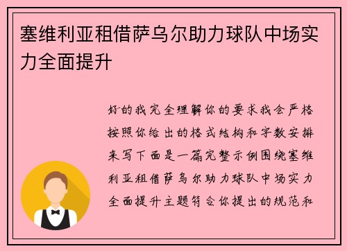 塞维利亚租借萨乌尔助力球队中场实力全面提升